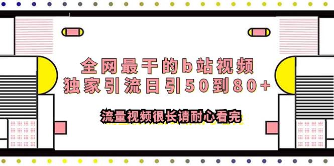 全网最干的b站视频独家引流日引50到80+流量视频很长请耐心看完-