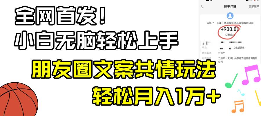 小白轻松无脑上手，朋友圈共情文案玩法，月入1W+-