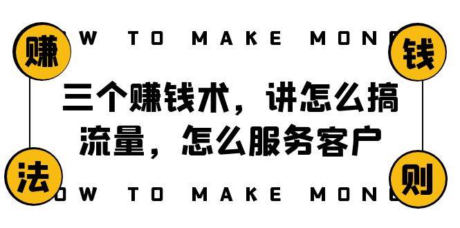 阿国随笔三个赚钱术，讲怎么搞流量，怎么服务客户，年赚10万方程式-