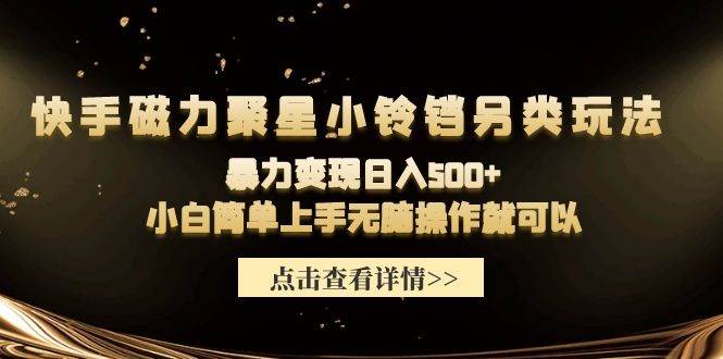 快手磁力聚星小铃铛另类玩法，暴力变现日入500+小白简单上手无脑操作就可以-