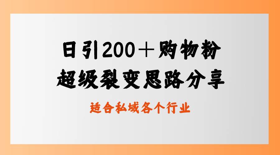 日引200＋购物粉，超级裂变思路，私域卖货新玩法-