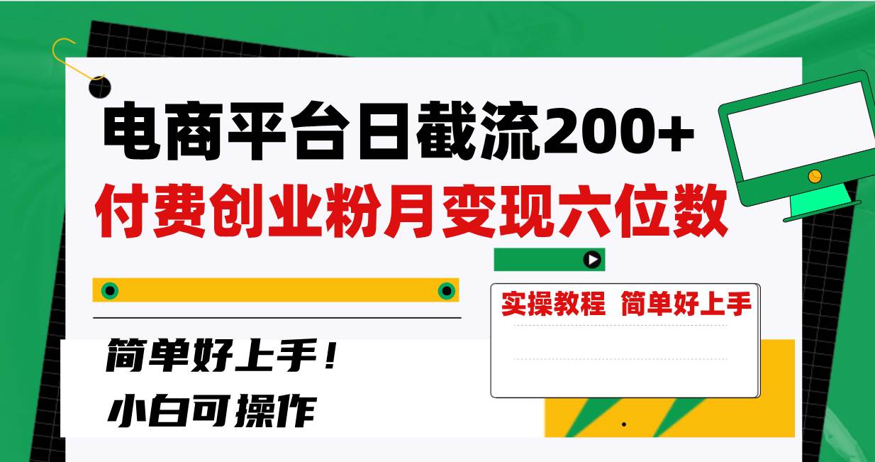 电商平台日截流200+付费创业粉，月变现六位数简单好上手！-