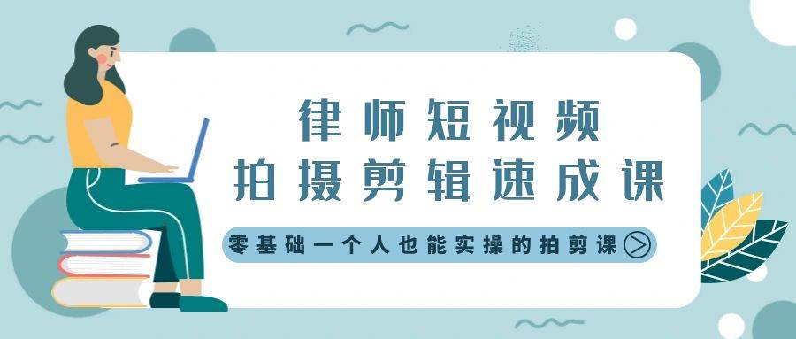 律师短视频拍摄剪辑速成课，零基础一个人也能实操的拍剪课-无水印-