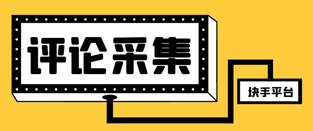 【引流必备】最新块手评论精准采集脚本，支持一键导出精准获客必备神器【永久脚本+使用教程】-