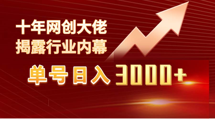 单号日入3000+，工作室内部无脑美女视频玩法，100%过原创-