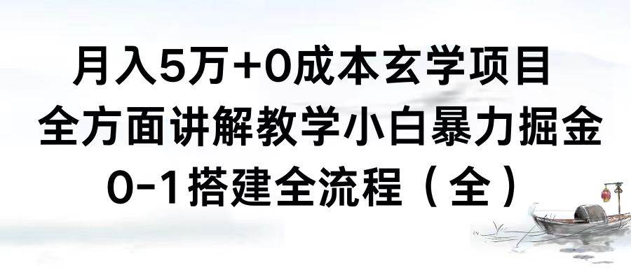 月入5万+0成本玄学项目，全方面讲解教学，0-1搭建全流程（全）小白暴力掘金-