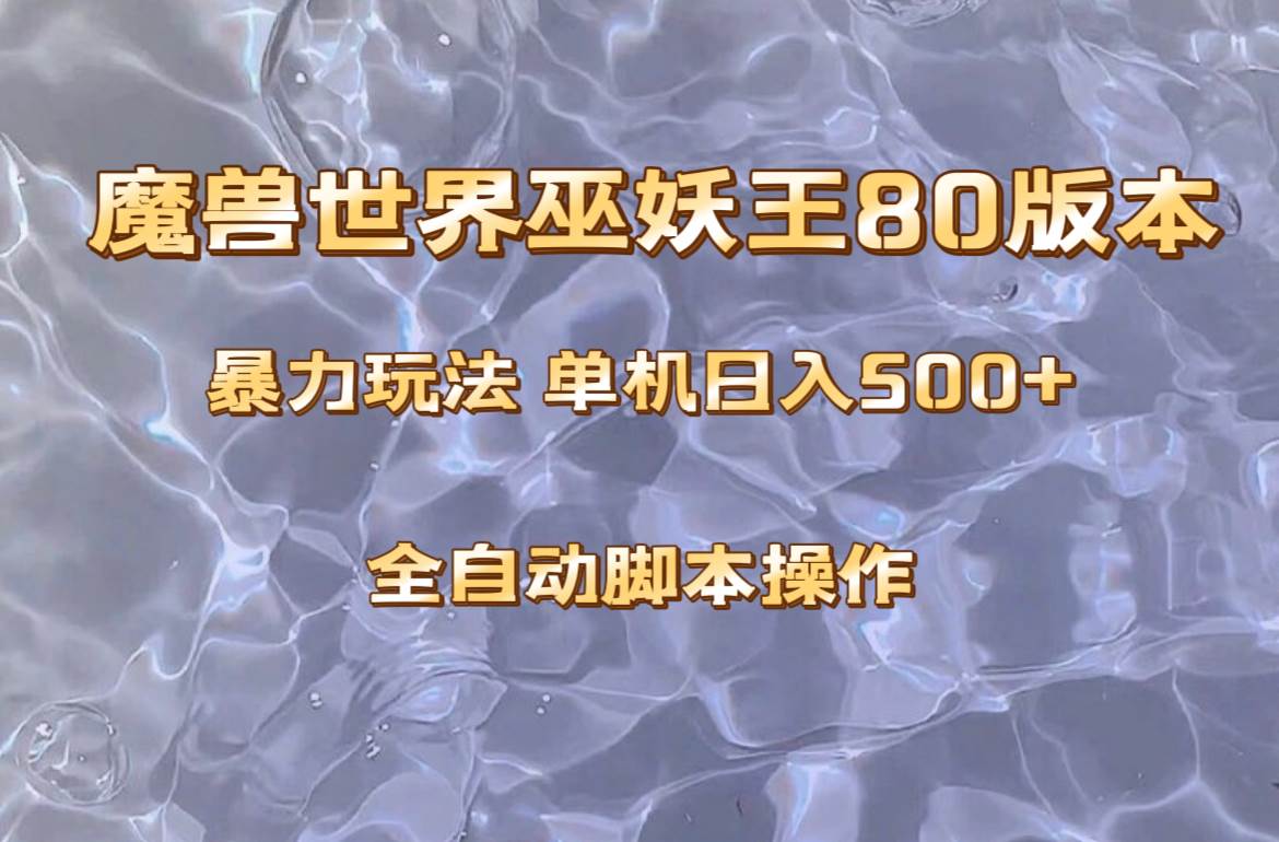 魔兽巫妖王80版本暴利玩法，单机日入500+，收益稳定操作简单。-