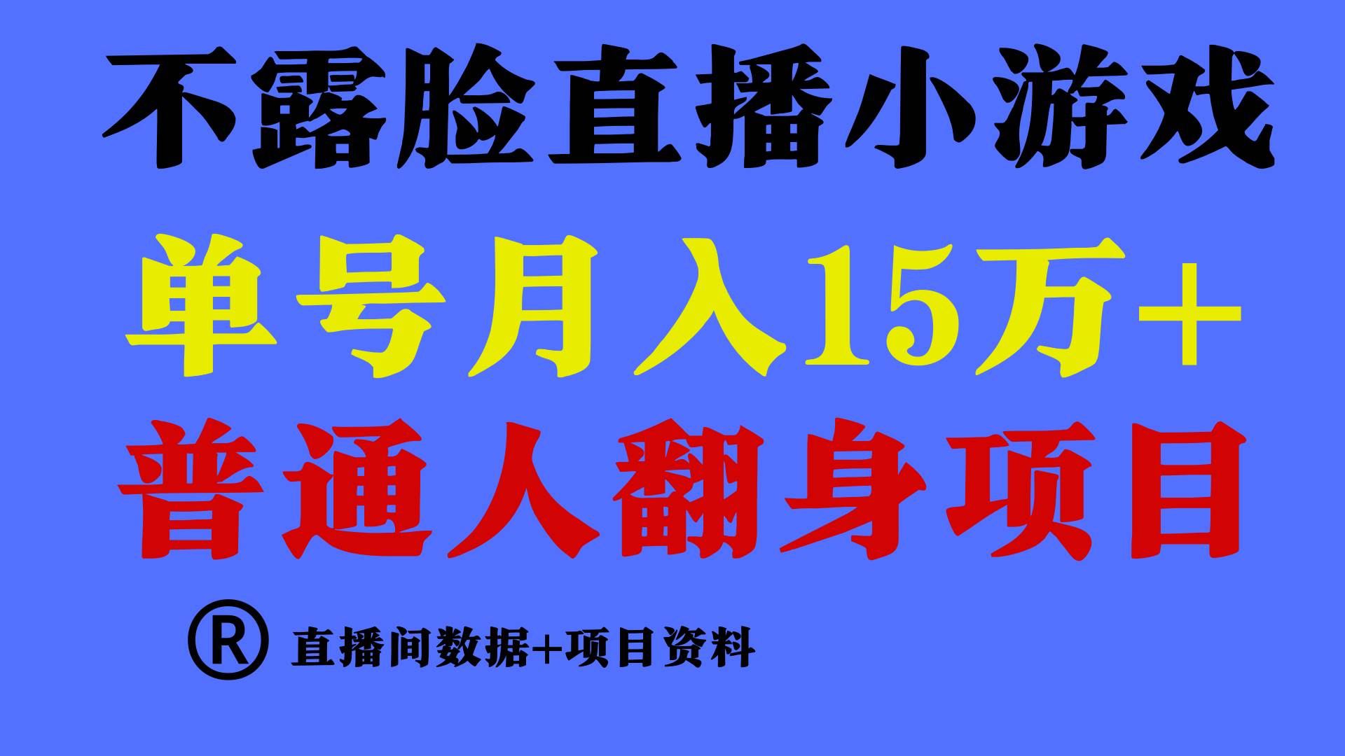 普通人翻身项目 ，月收益15万+，不用露脸只说话直播找茬类小游戏，小白…-