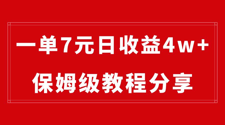 纯搬运做网盘拉新一单7元，最高单日收益40000+（保姆级教程）-