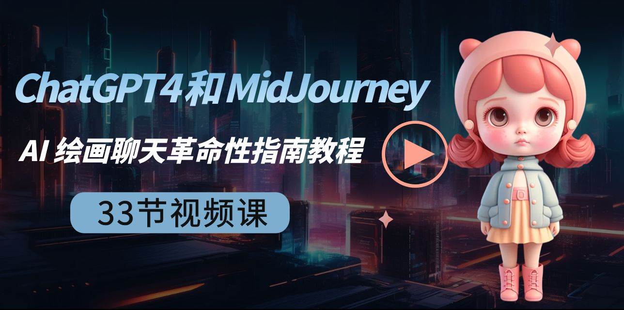 ChatGPT4 和 MidJourney AI 绘画聊天革命性指南教程-33节视频课-中英字幕-