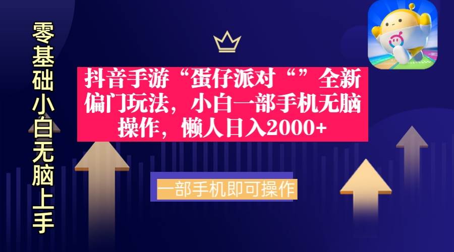 抖音手游“蛋仔派对“”全新偏门玩法，小白一部手机无脑操作 懒人日入2000+-