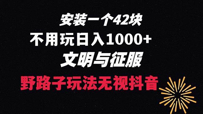 下载一单42 野路子玩法 不用播放量  日入1000+抖音游戏升级玩法 文明与征服-