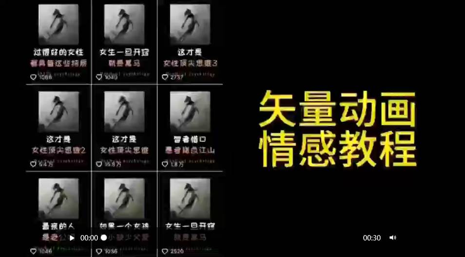 矢量动画情感教程：高点赞涨粉，适合情感、思维、创业教育等赛道-