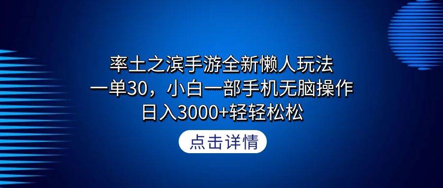 率土之滨手游全新懒人玩法，一单30，小白一部手机无脑操作，日入3000+轻…-