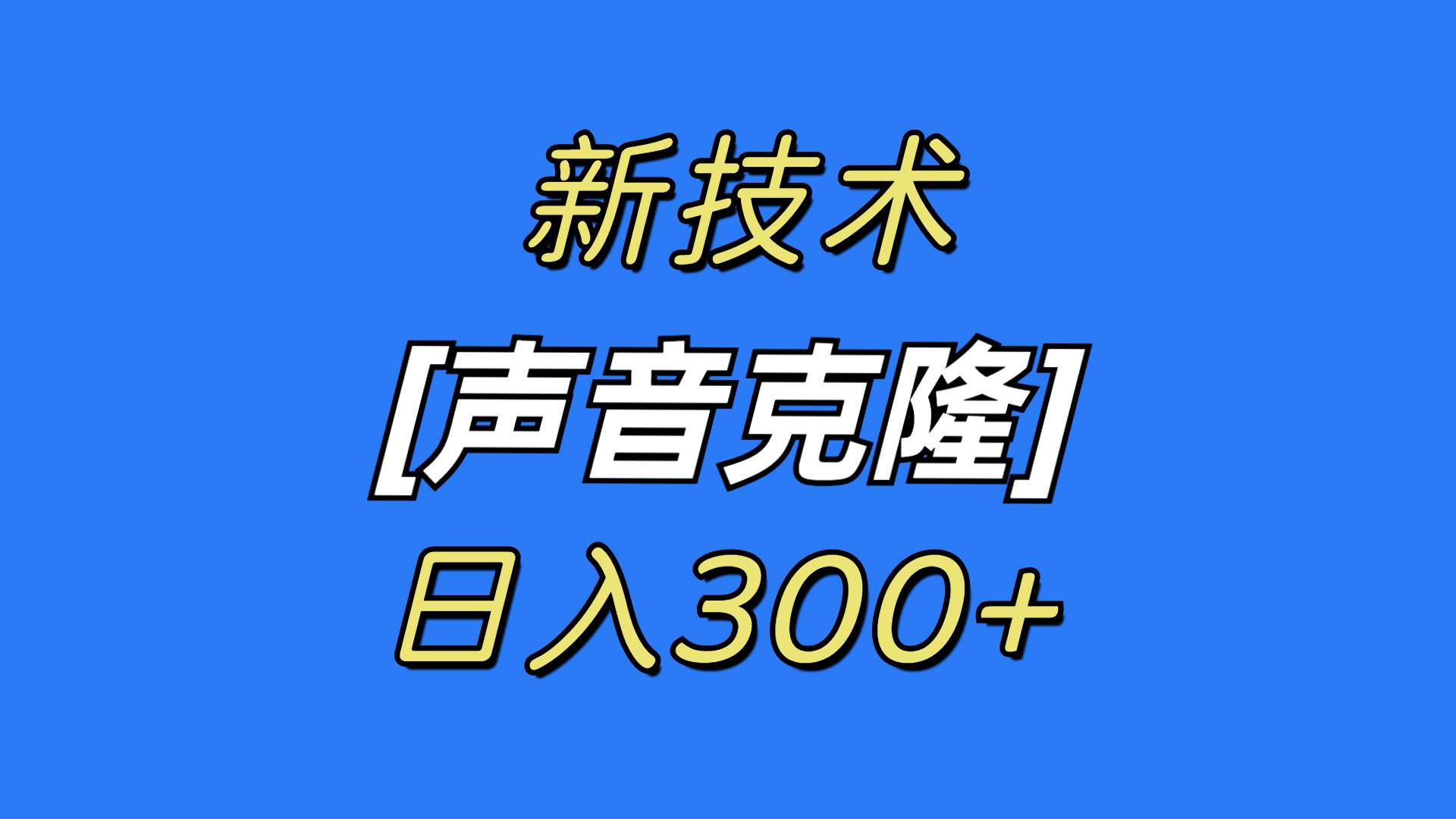 最新声音克隆技术，可自用，可变现，日入300+-