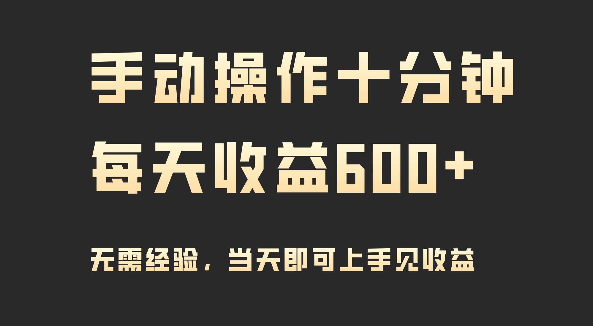 手动操作十分钟，每天收益600+，当天实操当天见收益-