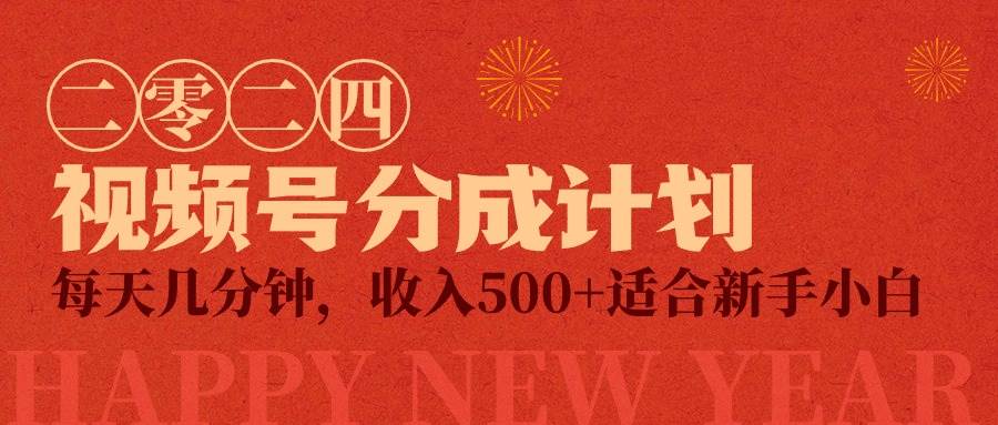 视频号创作者分成计划，每天几分钟，收入500+，小而美项目-