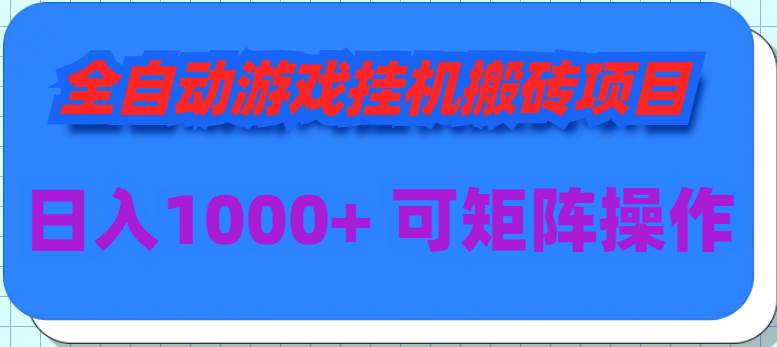 全自动游戏挂机搬砖项目，日入1000+ 可多号操作-