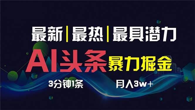 AI撸头条3天必起号，超简单3分钟1条，一键多渠道分发，复制粘贴保守月入1W+-