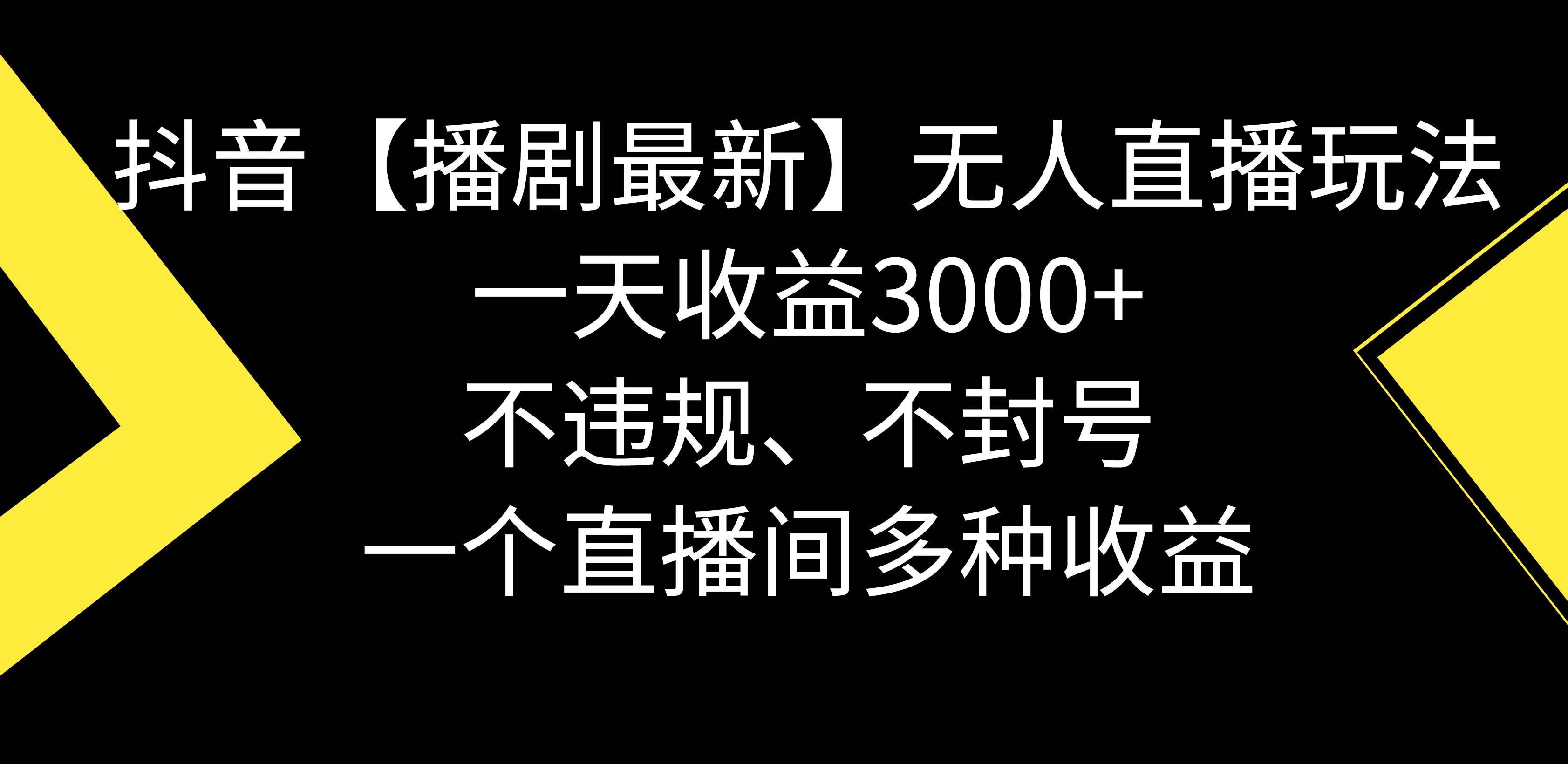 抖音【播剧最新】无人直播玩法，不违规、不封号， 一天收益3000+，一个…-