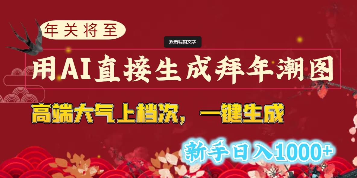 年关将至，用AI直接生成拜年潮图，高端大气上档次 一键生成，新手日入1000+-