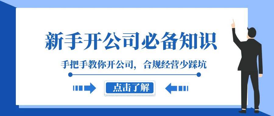 新手-开公司必备知识，手把手教你开公司，合规经营少踩坑（133节课）-