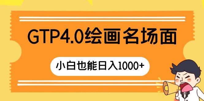 GTP4.0绘画名场面 只需简单操作 小白也能日入1000+-