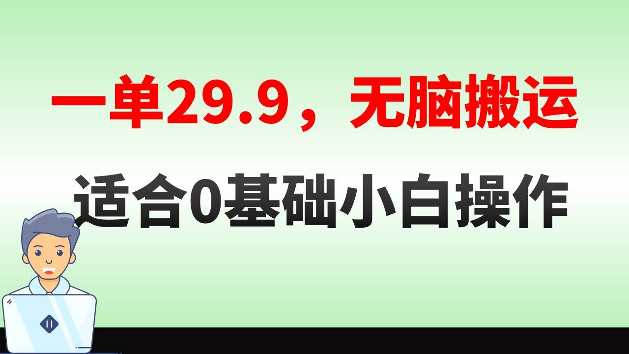 无脑搬运一单29.9，手机就能操作，卖儿童绘本电子版，单日收益400+-