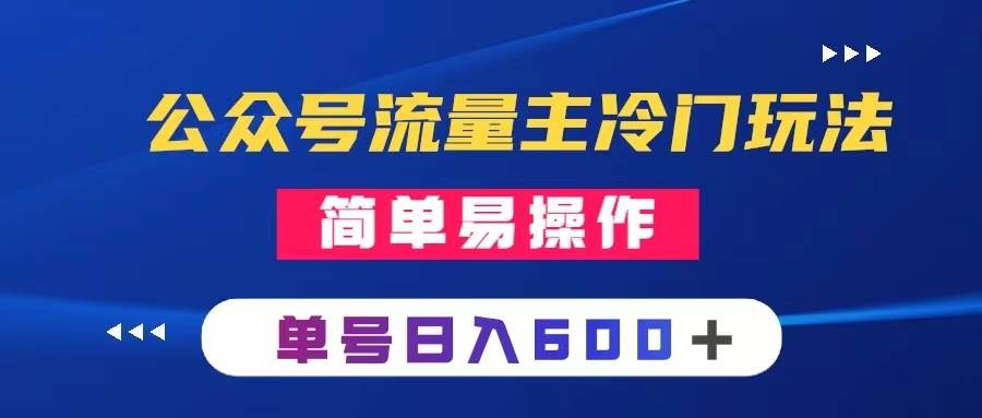 公众号流量主冷门玩法 ：写手机类文章，简单易操作 ，单号日入600＋-