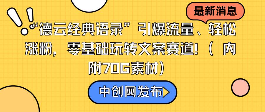 “德云经典语录”引爆流量、轻松涨粉，零基础玩转文案赛道（内附70G素材）-