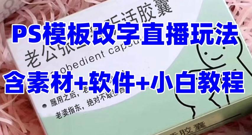 最新直播【老公听话约盒】礼物收割机抖音模板定制类，PS模板改字直播玩法-