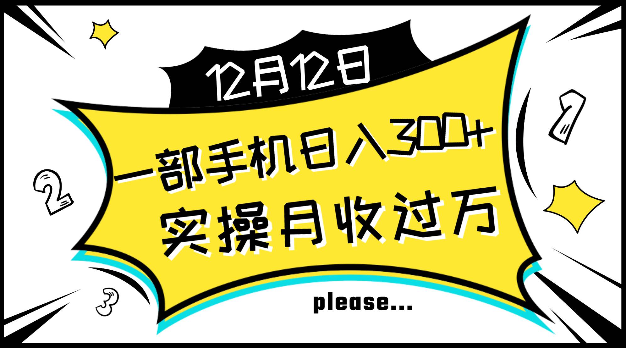 一部手机日入300+，实操轻松月入过万，新手秒懂上手无难点-