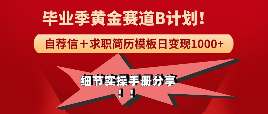 《毕业季黄金赛道，求职简历模版赛道无脑日变现1000+！全细节实操手册分享-