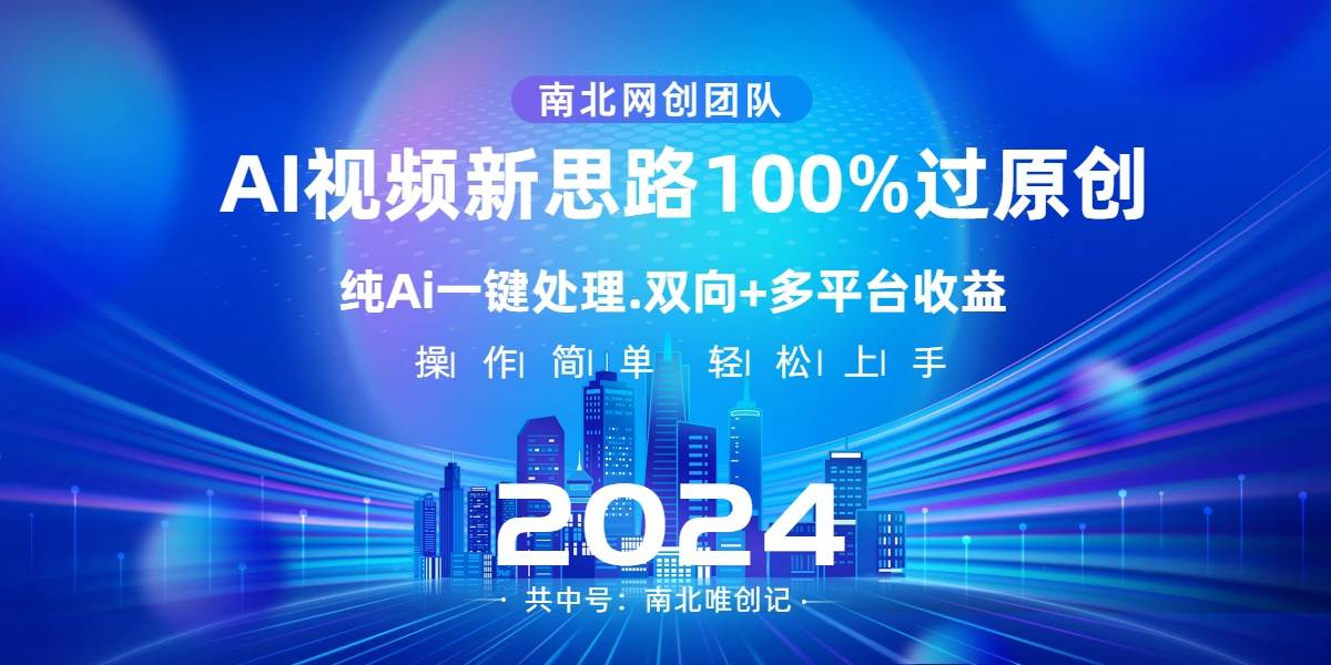 Ai视频新思路，AI一键处理，100%过原创，单视频热度上百万，双向多平台变现-