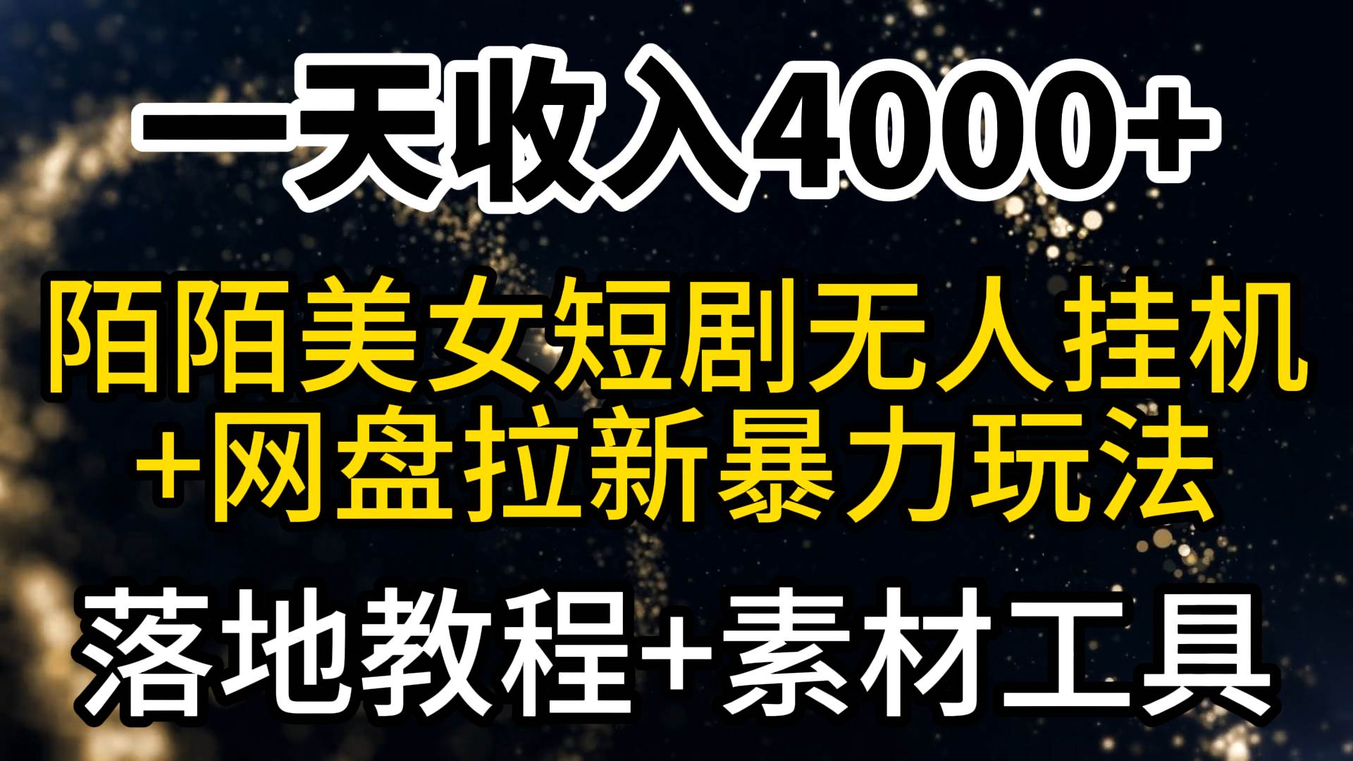 一天收入4000+，最新陌陌短剧美女无人直播+网盘拉新暴力玩法 教程+素材工具-