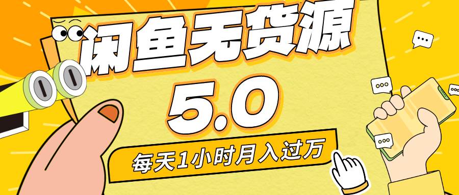 每天一小时，月入1w+，咸鱼无货源全新5.0版本，简单易上手，小白，宝妈…-