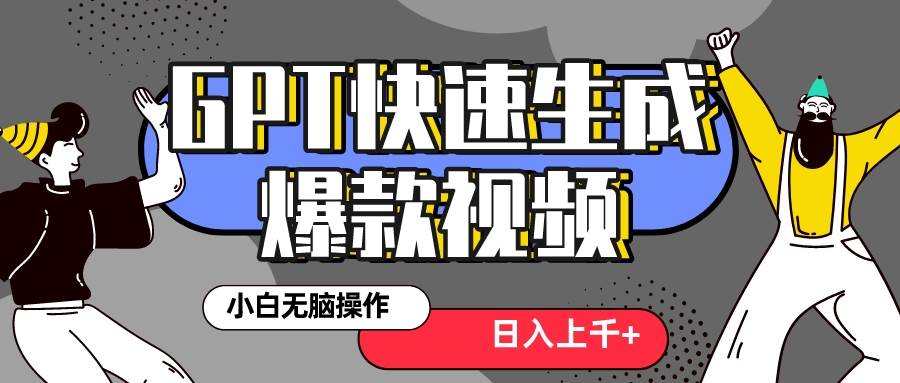 真正风口项目！最新抖音GPT 3分钟生成一个热门爆款视频，保姆级教程-