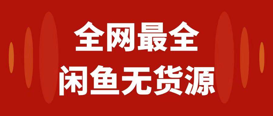 月入3w+的闲鱼无货源保姆级教程2.0：新手小白从0-1开店盈利手把手干货教学-