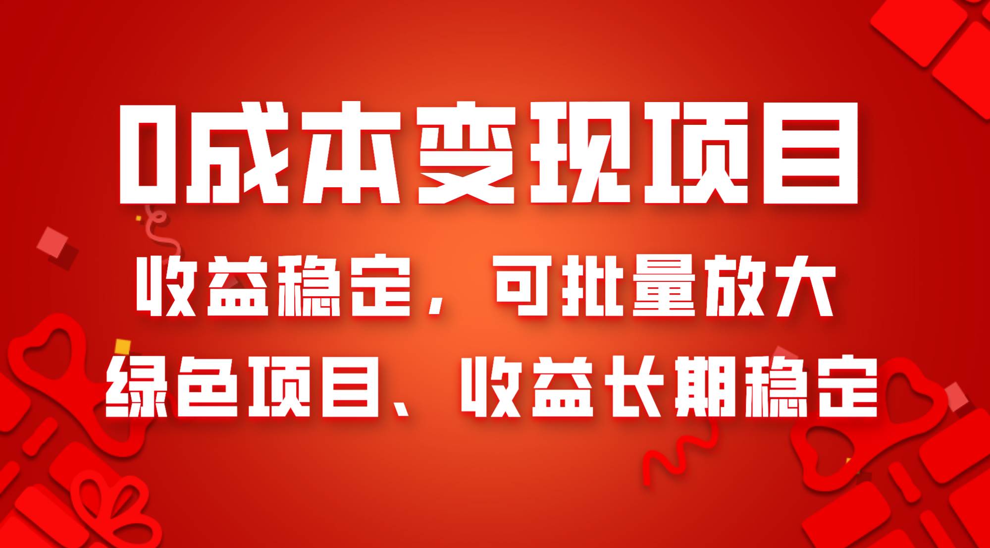 0成本项目变现，收益稳定可批量放大。纯绿色项目，收益长期稳定-