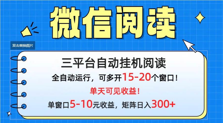 微信阅读多平台挂机，批量放大日入300+-