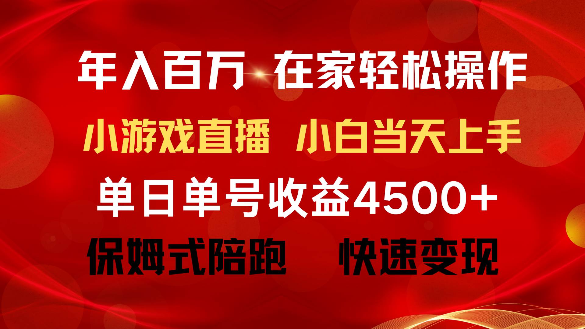 年入百万 普通人翻身项目 ，月收益15万+，不用露脸只说话直播找茬类小游…-