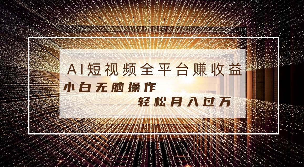 每天半小时轻松月入过万，适合任意人群，小白无脑操作，AI条条原创视频-