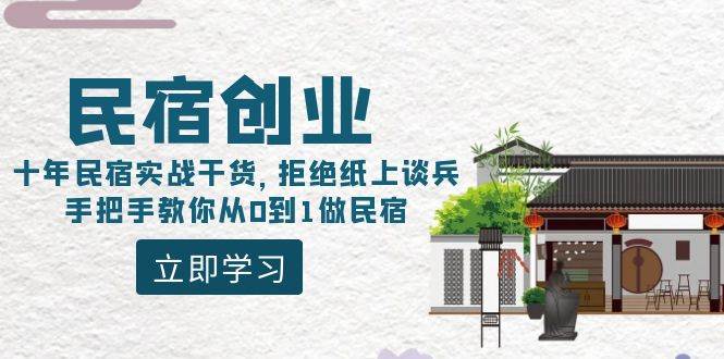 民宿创业：十年民宿实战干货，拒绝纸上谈兵，手把手教你从0到1做民宿-