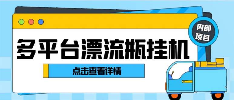 最新多平台漂流瓶聊天平台全自动挂机玩法，单窗口日收益30-50+【挂机脚本+使用教程】-