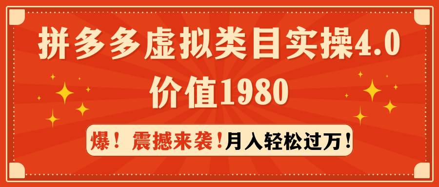 拼多多虚拟类目实操4.0：月入轻松过万，价值1980-