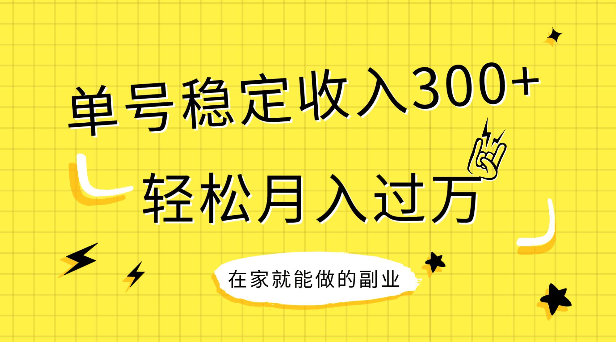 稳定持续型项目，单号稳定收入300+，新手小白都能轻松月入过万-