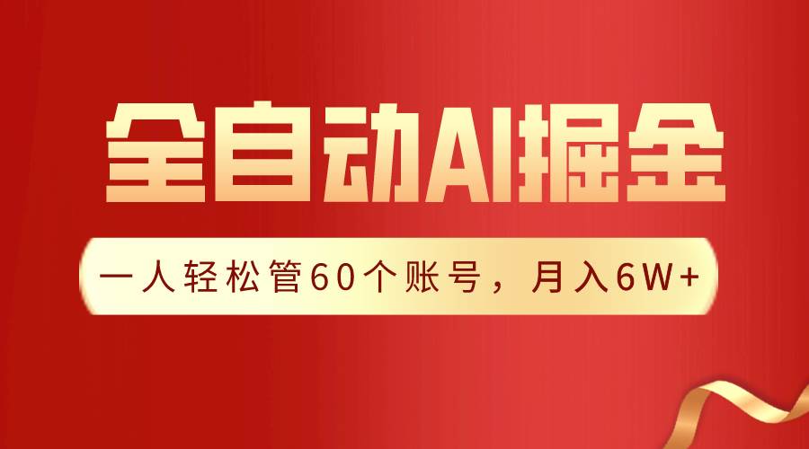 【独家揭秘】一插件搞定！全自动采集生成爆文，一人轻松管60个账号 月入6W+-