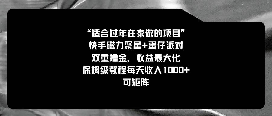 适合过年在家做的项目，快手磁力+蛋仔派对，双重撸金，收益最大化，保姆级教程-