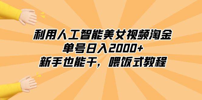 利用人工智能美女视频淘金，单号日入2000+，新手也能干，喂饭式教程-