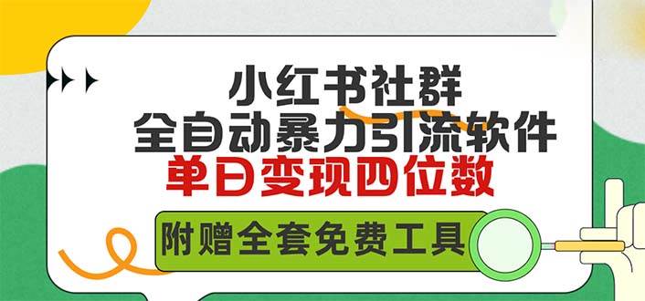 小红薯社群全自动无脑暴力截流，日引500+精准创业粉，单日稳入四位数附…-